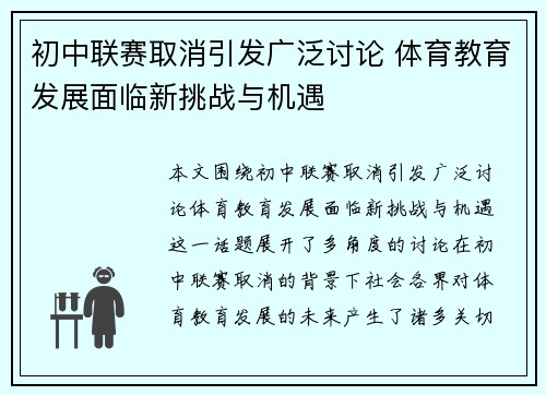 初中联赛取消引发广泛讨论 体育教育发展面临新挑战与机遇