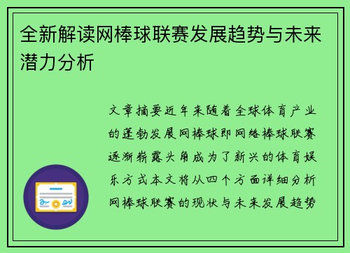 全新解读网棒球联赛发展趋势与未来潜力分析
