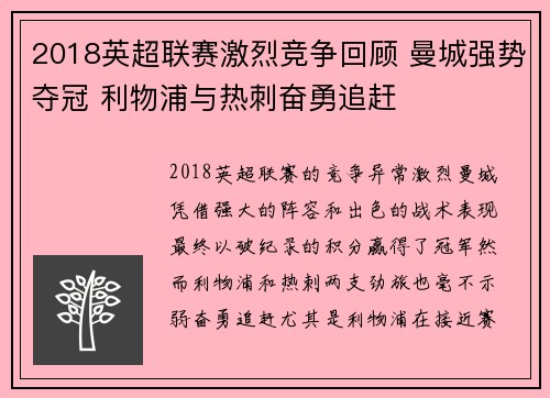 2018英超联赛激烈竞争回顾 曼城强势夺冠 利物浦与热刺奋勇追赶