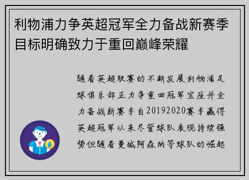 利物浦力争英超冠军全力备战新赛季目标明确致力于重回巅峰荣耀