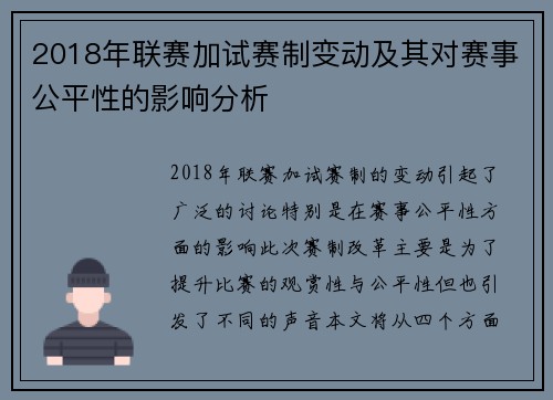 2018年联赛加试赛制变动及其对赛事公平性的影响分析