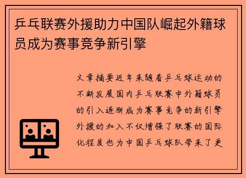 乒乓联赛外援助力中国队崛起外籍球员成为赛事竞争新引擎