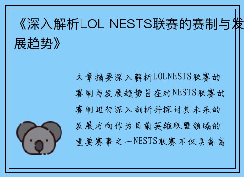 《深入解析LOL NESTS联赛的赛制与发展趋势》