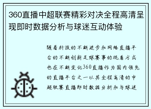 360直播中超联赛精彩对决全程高清呈现即时数据分析与球迷互动体验
