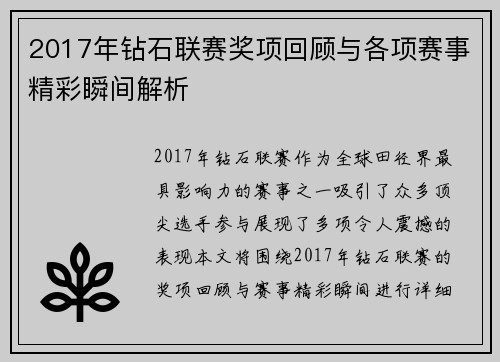 2017年钻石联赛奖项回顾与各项赛事精彩瞬间解析