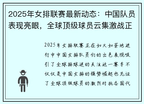 2025年女排联赛最新动态：中国队员表现亮眼，全球顶级球员云集激战正酣
