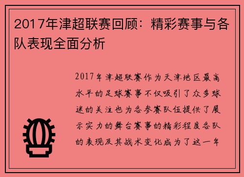 2017年津超联赛回顾：精彩赛事与各队表现全面分析