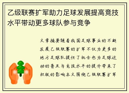 乙级联赛扩军助力足球发展提高竞技水平带动更多球队参与竞争