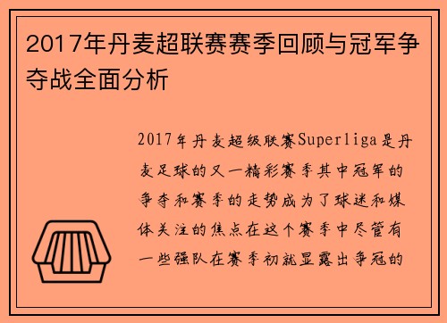 2017年丹麦超联赛赛季回顾与冠军争夺战全面分析