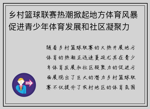 乡村篮球联赛热潮掀起地方体育风暴促进青少年体育发展和社区凝聚力