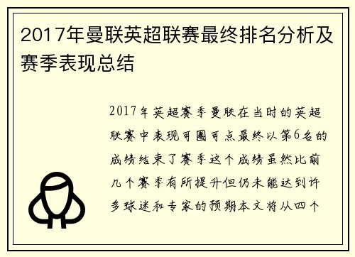 2017年曼联英超联赛最终排名分析及赛季表现总结