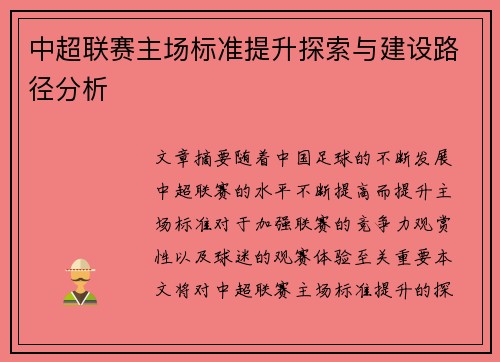 中超联赛主场标准提升探索与建设路径分析