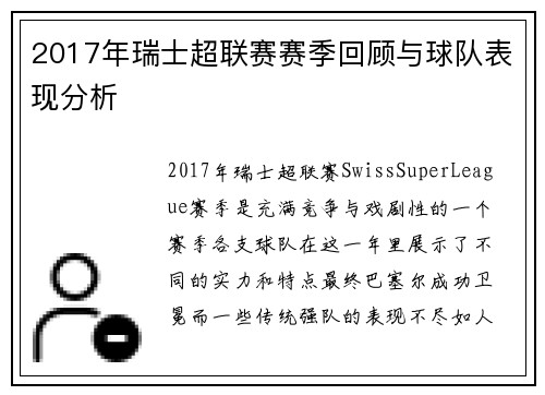 2017年瑞士超联赛赛季回顾与球队表现分析