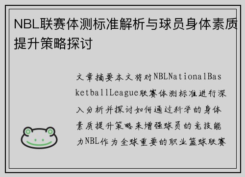 NBL联赛体测标准解析与球员身体素质提升策略探讨