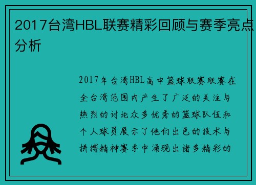 2017台湾HBL联赛精彩回顾与赛季亮点分析