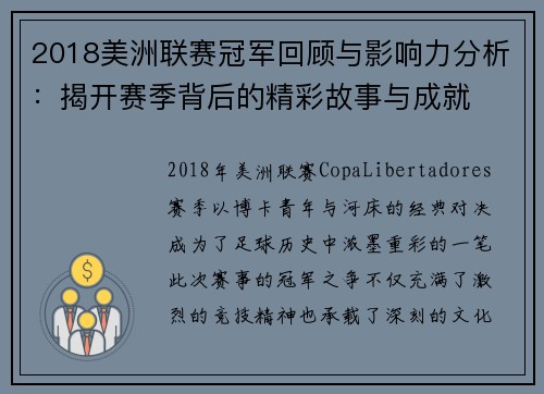 2018美洲联赛冠军回顾与影响力分析：揭开赛季背后的精彩故事与成就
