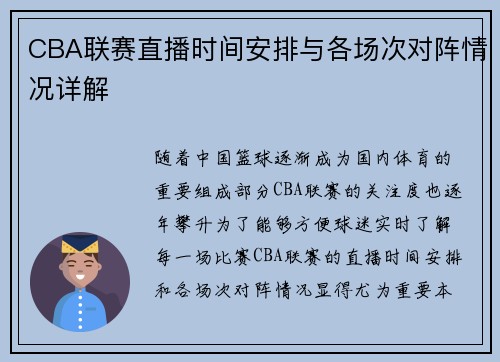 CBA联赛直播时间安排与各场次对阵情况详解