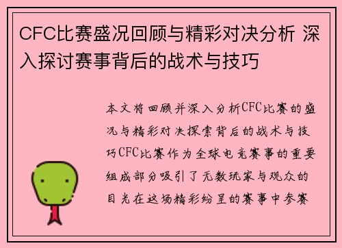 CFC比赛盛况回顾与精彩对决分析 深入探讨赛事背后的战术与技巧