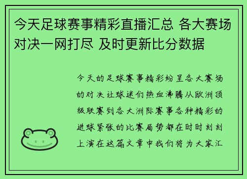 今天足球赛事精彩直播汇总 各大赛场对决一网打尽 及时更新比分数据