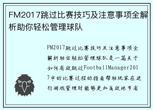 FM2017跳过比赛技巧及注意事项全解析助你轻松管理球队