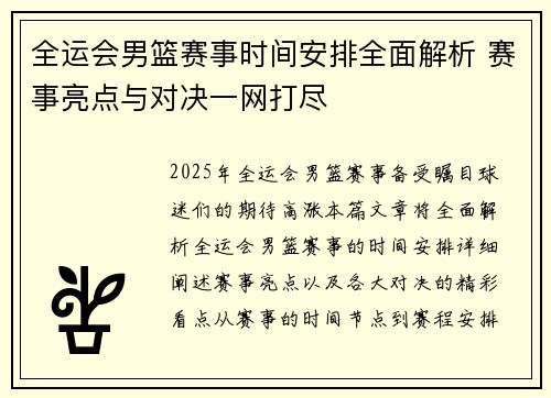 全运会男篮赛事时间安排全面解析 赛事亮点与对决一网打尽