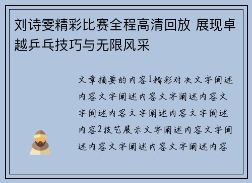 刘诗雯精彩比赛全程高清回放 展现卓越乒乓技巧与无限风采