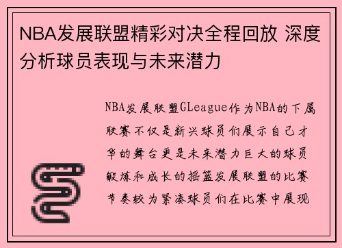 NBA发展联盟精彩对决全程回放 深度分析球员表现与未来潜力