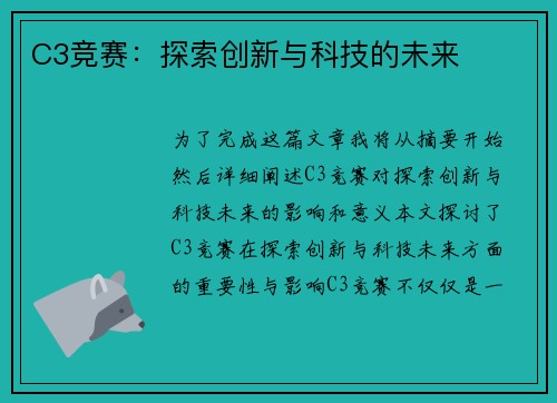 C3竞赛：探索创新与科技的未来