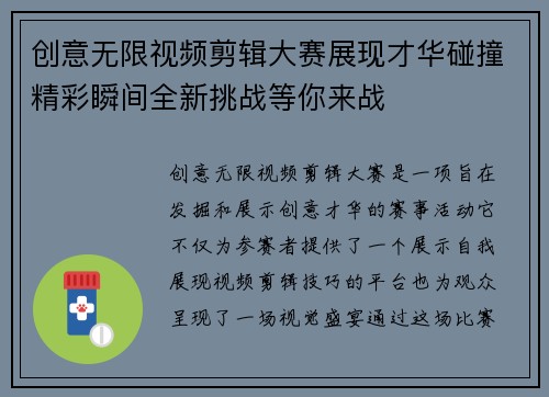 创意无限视频剪辑大赛展现才华碰撞精彩瞬间全新挑战等你来战