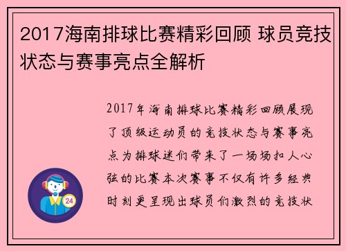 2017海南排球比赛精彩回顾 球员竞技状态与赛事亮点全解析