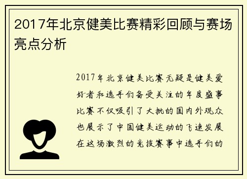 2017年北京健美比赛精彩回顾与赛场亮点分析