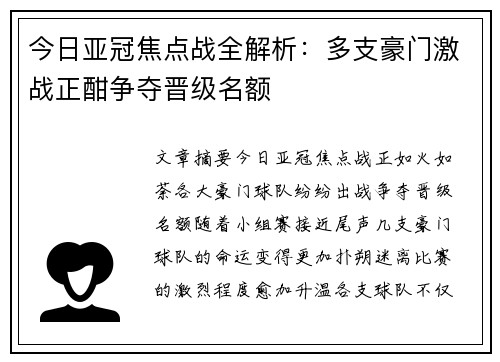 今日亚冠焦点战全解析：多支豪门激战正酣争夺晋级名额