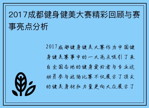2017成都健身健美大赛精彩回顾与赛事亮点分析