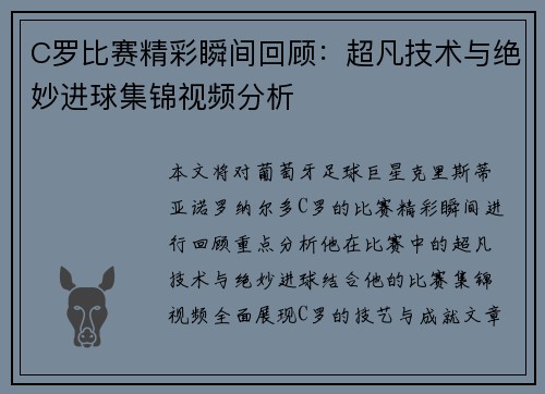 C罗比赛精彩瞬间回顾：超凡技术与绝妙进球集锦视频分析