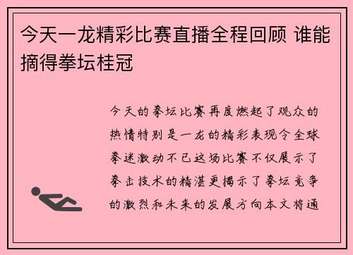 今天一龙精彩比赛直播全程回顾 谁能摘得拳坛桂冠