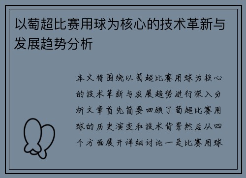 以萄超比赛用球为核心的技术革新与发展趋势分析