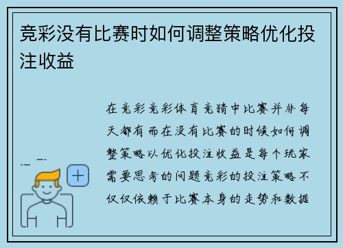 竞彩没有比赛时如何调整策略优化投注收益