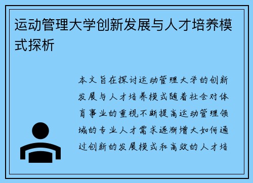 运动管理大学创新发展与人才培养模式探析