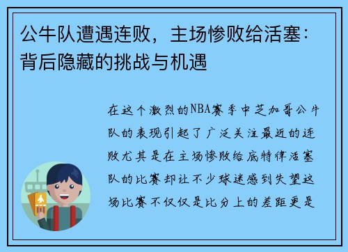 公牛队遭遇连败，主场惨败给活塞：背后隐藏的挑战与机遇