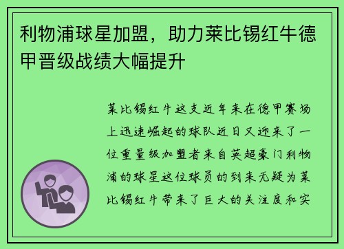 利物浦球星加盟，助力莱比锡红牛德甲晋级战绩大幅提升