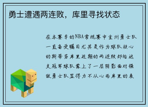勇士遭遇两连败,库里寻找状态