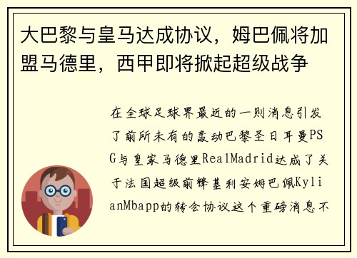 大巴黎与皇马达成协议，姆巴佩将加盟马德里，西甲即将掀起超级战争