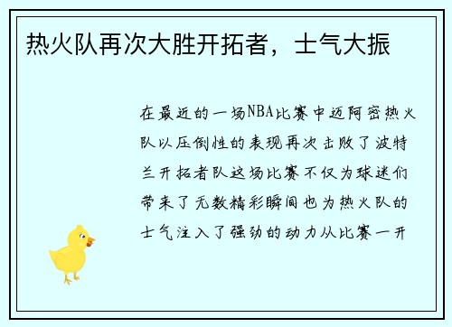 热火队再次大胜开拓者，士气大振