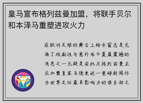 皇马宣布格列兹曼加盟，将联手贝尔和本泽马重塑进攻火力