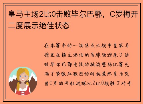 皇马主场2比0击败毕尔巴鄂，C罗梅开二度展示绝佳状态