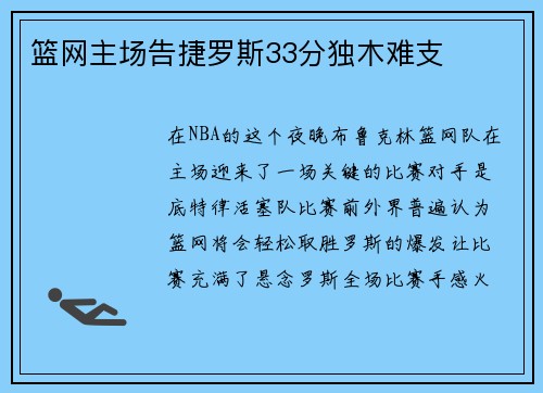 篮网主场告捷罗斯33分独木难支