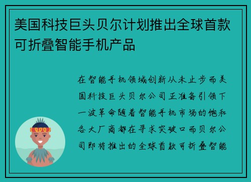 美国科技巨头贝尔计划推出全球首款可折叠智能手机产品