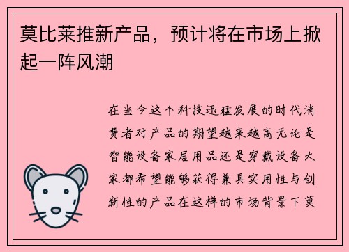 莫比莱推新产品，预计将在市场上掀起一阵风潮