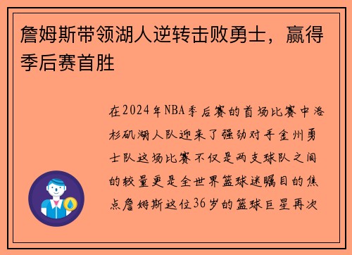 詹姆斯带领湖人逆转击败勇士，赢得季后赛首胜