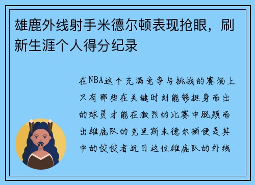 雄鹿外线射手米德尔顿表现抢眼，刷新生涯个人得分纪录